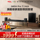 TCLQ85HPro【价保618】7.1.4物理环绕声道回音壁  杜比全景声DTS:X 3路HDMI2.1 T和弦 低音炮