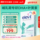 Elevit爱乐维复合维生素哺乳期 dha孕妇黄金素叶黄素60粒*1 孕期DHA母乳