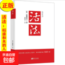 活法 稻盛和夫的人生哲学 成功励志心理学企业经营管理励志类书籍东方出版社