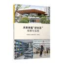 未来幸福“好社区”探索与实践