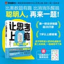 【自营包邮】【赠送这题我会贴纸】让思考上瘾2   让思考上瘾：再来一题！ 罗振宇推荐 野村裕之著 风靡日本的逻辑思维游戏书 67道逻辑思维测试 5个难易梯度 9岁以上都能玩  做题上瘾 智力与谋略