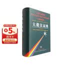 大俄汉词典（修订版）