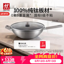 双立人（ZWILLING）不锈钢超轻纯钛炒锅无氟涂层炒菜锅不粘锅电磁炉燃气灶通用32cm
