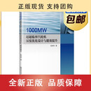 正版包邮 [全新正版]1000MW超超临界汽轮机深度优化设计与能效提升 包伟伟