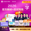 教材现货 正保会计网校注册税务师教材2026考试官方教材正版图书基础知识点可搭指南讲义必刷习题模拟试卷题库课件 【学练组合】官方教材+应试指南 全科 2026税务师