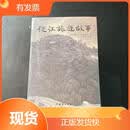 从江旅游故事团结出版社罗安圣2021-02