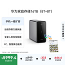 华为家庭存储16TB（8T+8T）手机一碰扩容 双盘位nas网络存储器相册备份家用硬盘网盘私有云服务器