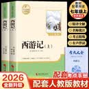 【新版】西游记上下册（全2册）彩印完整版 初中七年级上册人教版语文教材配套课外阅读新课标必读 经典文学小说中小学生课外拓展阅读书 四大名著名家作品