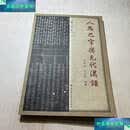 【二手书9成新】八思巴字与元代汉语：增订本  罗常培 中国社会科学