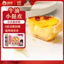 俏侬 牛油蛋挞皮（小挞皮）600g 60只 空气炸锅儿童烤箱烘焙食材