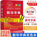 【最新版】2026新华字典第13版12版单色双色版小学生专用适用现代汉语词典 教材同步工具书 学生必备学习字典商务印书馆 【全新版本】新华字典13版双色版 【35.9】