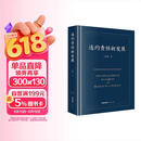 2026新书 违约责任新发展 王利明著 精装 合同法 民法