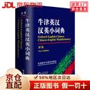【京仓直发+京东物流次日达】【全新正版+次日达】【京东物流包邮+次日达】牛津英汉汉英小词典（新版）