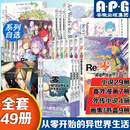 【系列自选】正版Re : 从零开始的异世界生活小说1-29册+外传小说+官方精选画集漫画集画册全套全集42册长月达平日本青春文学轻小说热血励志漫画天闻角川 【全套29册】小说1-29册