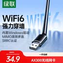 绿联USB无线网卡WiFi6 智能免驱AX300 无线WiFi接收器台式机专用电脑无线网 笔记本网络接收器外置天线