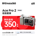 影石Insta360【街拍首选】Ace Pro 2街拍套餐8K运动相机徕卡镜头（双电池版 星辉银 街拍套装 无内存卡）