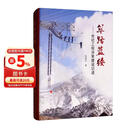 筚路蓝缕：世纪工程决策建设记述