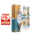 贸易打造的世界：1400年至今的社会、文化与世界经济（第四版）