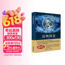 万物简史（修订本）阅读狂欢节