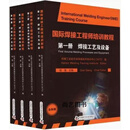 国际焊接工程师培训教程(全4册) 钱强主编 中国科学技术出版社