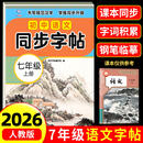 2026新版 七年级上册语文同步字帖 英语衡水体人教版练字帖初中生专用正版初一7上下专用正版钢笔练字初中课课练字贴中学生每日一练 【七上】语文同步字帖 七年级/初中一年级