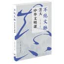 不绝文脉：芝大中华文明课