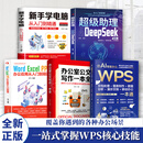 【官方正版】AI智能办公WPS技能一本通 WPS教程书 移动办公一本通 WPS文档处理+图表制作+数据分析+演示文稿+移动办公 Word Excel PPT办公应用从入门到精通 【一套买齐全5册】WP