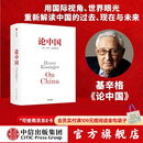 包邮 论中国（新版） 新增出版十周年序 基辛格 世界秩序 人工智能时代与人类未来作者 中信出版社图书