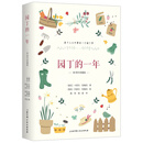 园丁的一年（90周年珍藏版）