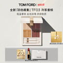 TOM FORD璀璨流光限定TF眼影盘03冷茶香槟7.2g 百搭显色生日礼物送女友