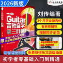 【2026新版吉他自学三月通】吉他教材教学书零基础入门吉他标准教程吉他初学者学习弹唱曲谱流行歌曲书籍刘传风华民谣吉他乐理知识基础教材指弹吉他扫码看视频