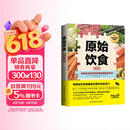 原始饮食