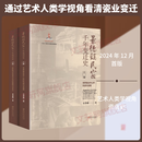 景德镇民窑千年变迁史上下卷 2册 江西美术出版社 方李莉 著 著 精装 书籍 图书