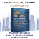 货币银行学:货币、银行、金融市场和机构(第2版)