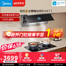 美的（Midea）价保618【小西梅油烟机 AK11】自动蒸汽洗30风量顶侧一体排抽油烟机【推荐灶AK11】