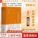 【正版包邮】实务刑法评注 第四版 喻海松 刑事辩护及学术研究 刑事实务办案刑法工具书 收录刑法适用答复 犯罪和刑事责任 新华书店旗舰店刑法书籍 【第四版】实务刑法评注