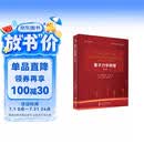 Shankar量子力学原理（第2版）中译本    丁亦兵 沈彭年 李学潜 翻译   数学物理深度融合，新增路径积分精解前沿课题