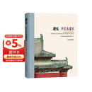 遇见--河北古建筑(精)