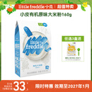 小皮（Little Freddie）原味有机高铁大米粉160g*1盒【限时特惠 效期至26年1月】