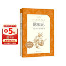 昆虫记 全新增订版 初二 八年级 推荐阅读《语文》推荐阅读丛书  人民文学出版社 儿童节
