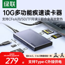 绿联USB/Type-C3.2高速读卡器多功能 cfa/cfb/SD/TF卡支持索尼佳能相机手机无人机CFexpressA/B内存卡
