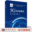 5G终端测试 科学出版社