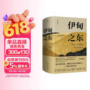 【刷边珍藏版+飞机盒+包邮】伊甸之东 诺贝尔文学奖得主 愤怒的葡萄 作者约翰斯坦贝克本人蕞满意的史诗级杰作 王一凡译本