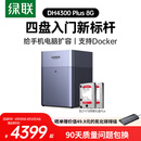 绿联私有云DH4300Plus 8G版8T四盘位NAS网络存储个人云家庭硬盘服务器手机NFC一碰连接手机平板扩容
