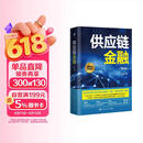 供应链金融（第4版）图书 名家力荐 经典珍藏 经管畅销 MBA推荐 商业必读 管理经典 财经畅销 经管必读 管理者必备 商业智慧 职场推荐