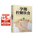 孕期控糖饮食（汉竹）孕妇备孕怀孕孕期胎教孕妈书籍孕期书籍