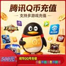 【不刷单 不做任务】腾讯QB充值500Q币直充 王者荣耀手游/金铲铲之战适用 500QB面值