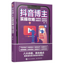 抖音博主实操攻略 内容策划视频制作直播技巧运营变现（摄影客出品）