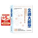 金融大模型 揭示数字金融领域大模型的应用与发展趋势