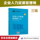 企业人力资源管理师 三级 教材第四版 国家职业资格培训教程 中国劳动社会保障出版社